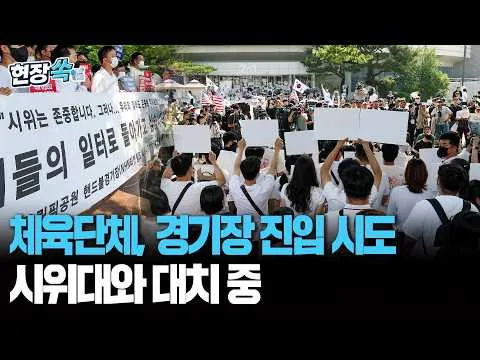 체육단체, 시위대와 대치 중…잠실 경기장 진입 시도｜현장에 경찰 대거 투입…한때 최대 3만 명 집결 [현장쏙] / 연합뉴스TV(Yonhapnew