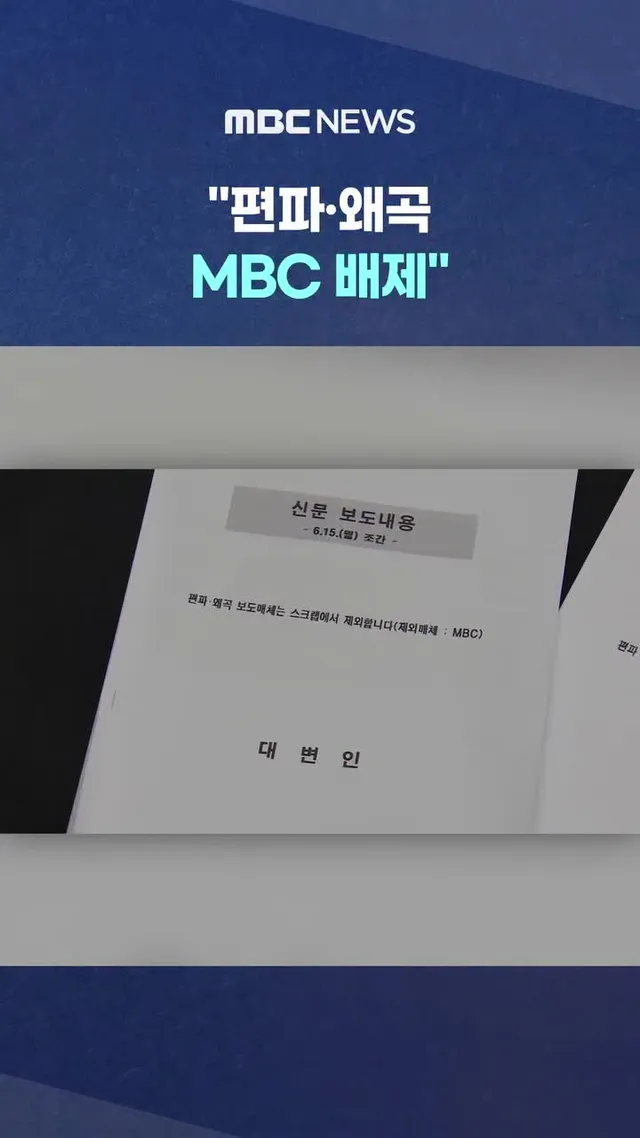 "편파·왜곡 MBC 배제"‥철근 누락 보도했다고?