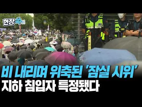 비 내리며 위축된 '잠실 시위'…핸드볼경기장 지하 침입자 특정됐다 [현장쏙] / 연합뉴스TV(YonhapnewsTV)