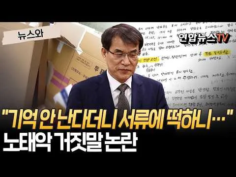 "기억 안 난다더니 서류에 떡하니…" 노태악 전 선관위원장 거짓말 논란 일파만파 [뉴스와] / 연합뉴스TV(YonhapnewsTV)