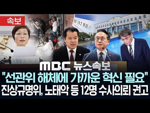 [속보] "선관위 해체에 가까운 혁신 필요"..진상규명위, 노태악 등 12명 수사의뢰 권고 - [MBC뉴스속보] MBC뉴스 2026년 06월 1