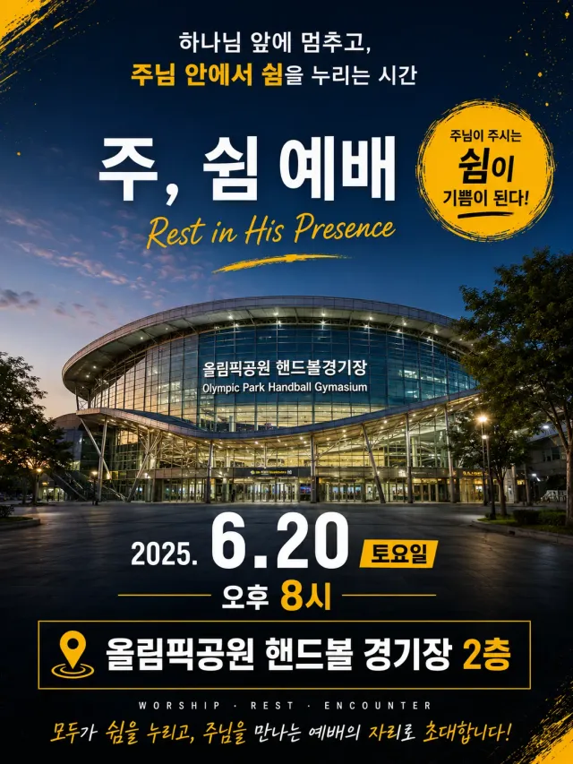 6월 20일 토요일 오후 8시

하나님께서 기뻐하시는 
우리가 온전히 드리는 예배를 드리자! 

장소는 핸드볼 경기장 2층 광장이나 다리쪽 
적