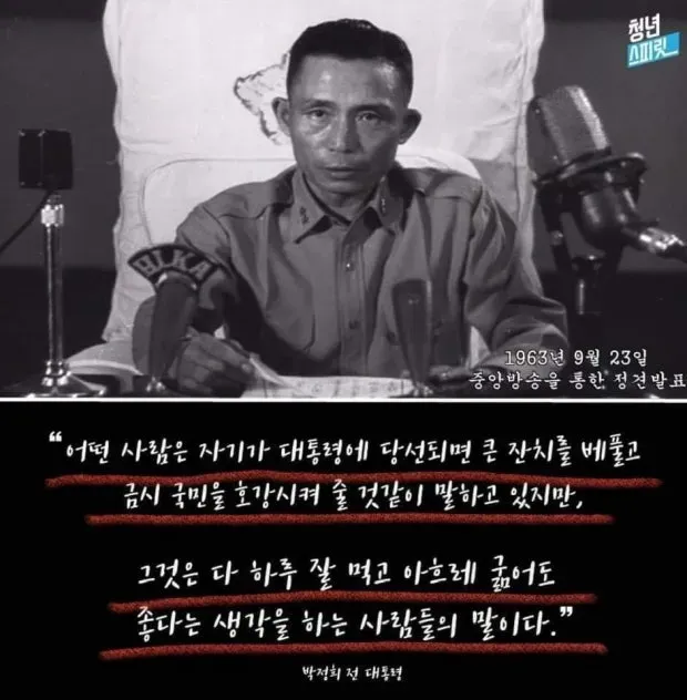 우리의 적은 빈곤과 부정부패와 공산주의다.
박정희 대통령 연설문 中