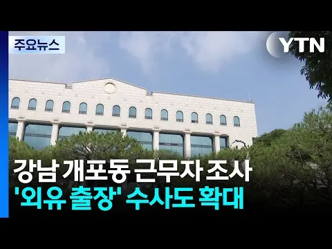 '투표소 근무자' 연일 소환...선관위 '외유 출장' 겨눈다 / YTN