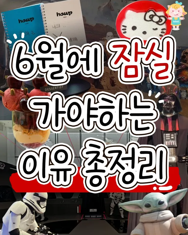 [6월에 잠실로 가야하는 이유 완벽 총정리📢]
신상 핫플부터 꼭 가봐야하는 
핫한곳들로 잔뜩 모아왔다구~😆
@@여기 다 가야하니깐 서둘러!