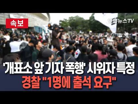 [🔴속보] 잠실 개표소 앞 기자 폭행한 시위자 1명 특정…경찰 "출석 요구" / 연합뉴스TV(YonhapnewsTV)
