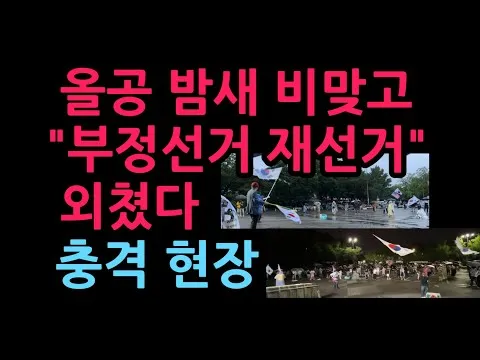 올공 밤새 비맞고 "부정선거, 재선거" 외쳤다 충격 현장 (2026.6.20)