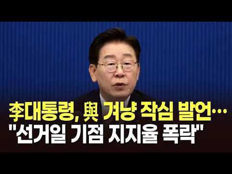 李대통령, 與 겨냥 작심 발언…"선거일 기점 지지율 폭락" [뉴스현장]
