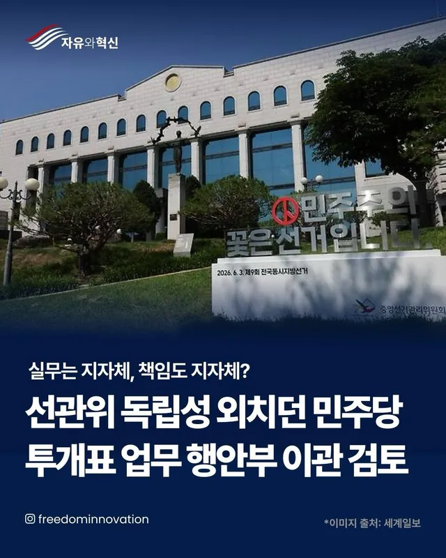 6·3 지방선거 당시 발생한 투표용지 부족 사태를 계기로 선관위 개혁 논의가 본격화되고 있습니다. 더불어민주당은 투·개표 관리 권한을 행정안전부