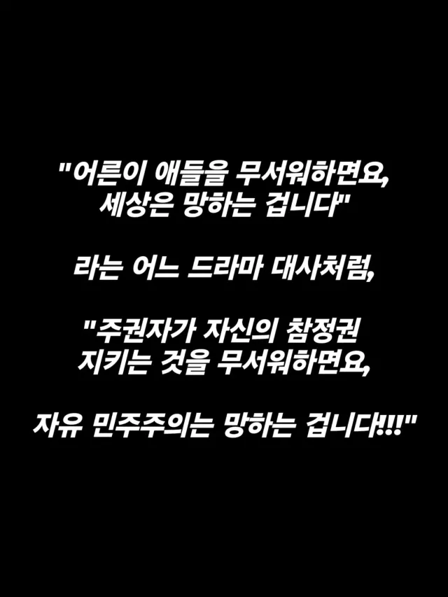 그동안 박근혜 대통령 탄핵이니 윤석렬 대통령 탄핵이니 해도 대부분의 평범한 국민들이 그나마 조용히 있었던 건 자유 민주주의라는 원칙이 지켜지고 