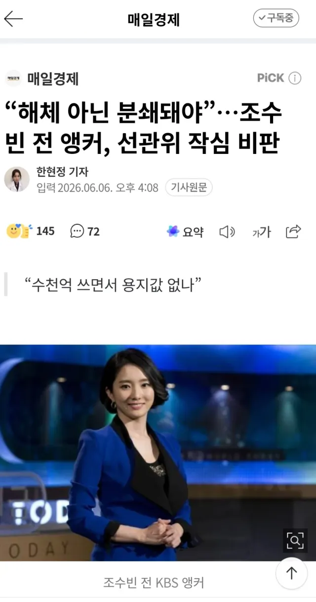 KBs전 조수빈 아나운서 소신발언

선관위 해체아닌 분쇄하여야 한다!