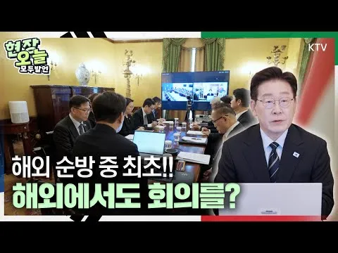대통령 해외 순방 중 사상 첫 대수보회의!! 아니, 이탈리아에서도 회의하신다고요? 대통령 순방 중 참모들이 비상 걸린 이유?! 이 대통령에겐 영