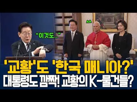 "이게 뭔줄 아세요?"  대통령도 깜짝! 교황의 K-물건들?