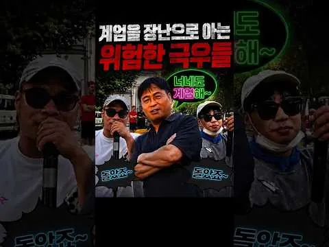 계엄이 애들 장난인 줄 아는 극우들