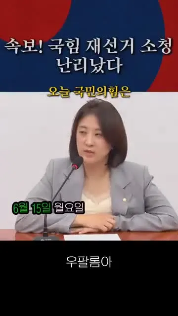 (속보) 국힘 사고쳤다, 재선거 소청 의결...발칵
