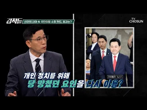 야당 내 팽배해진 부정선거론 속 꺼내든 선거소청 카드 TV CHOSUN 260620 방송 | [강적들] 645회 | TV조선