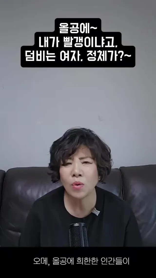 올공에, 내가 빨갱이냐고 덤비는 여자, 정체가？