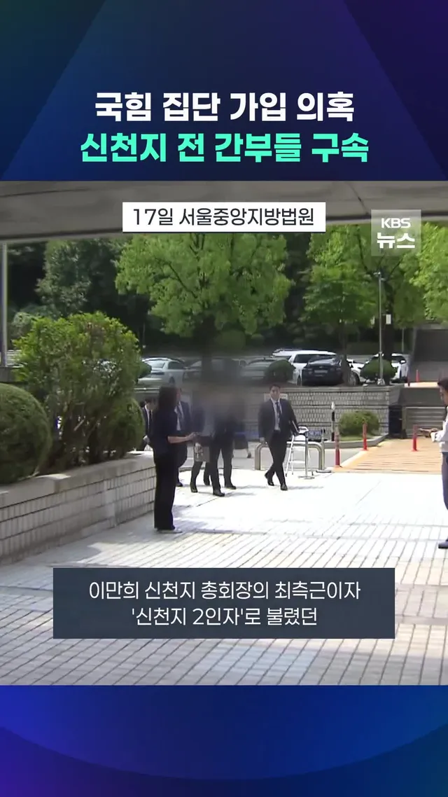 신천지 신도들을 국민의힘 당원으로 집단 가입시킨 혐의를 받는 교단 전직 간부 3명이 구속됐습니다. #신천지 #국민의힘 #이만희 #KBS #KBS