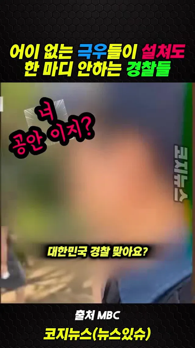#극우 들이 설치는데도 한마디 안 하는 #경찰 들