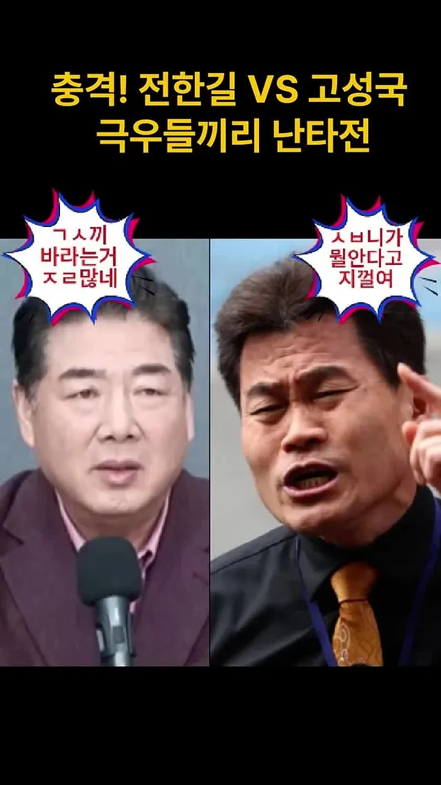 충격! 전한길 VS 고성국 극우들끼리 난타전