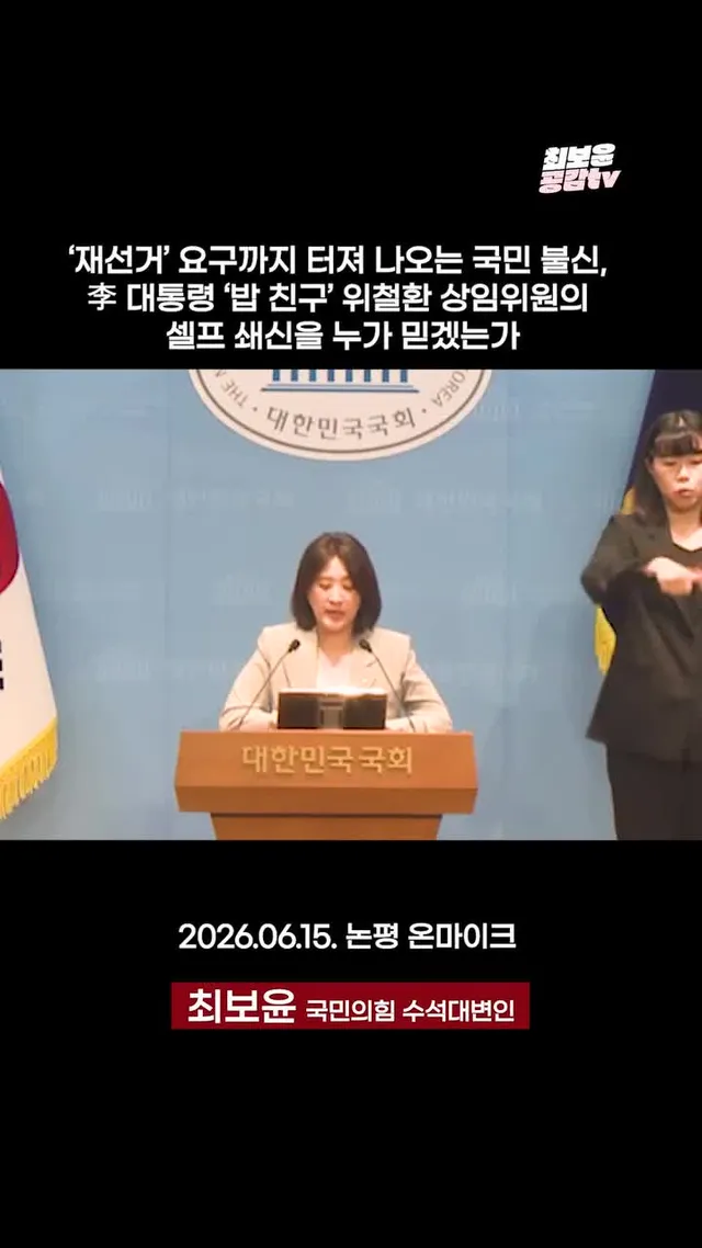 ‘재선거’ 요구까지 터져 나오는 국민 불신, 李 대통령 ‘밥 친구’ 위철환 상임위원의 셀프 쇄신을 누가 믿겠는가.

2026.06.15. 논평 