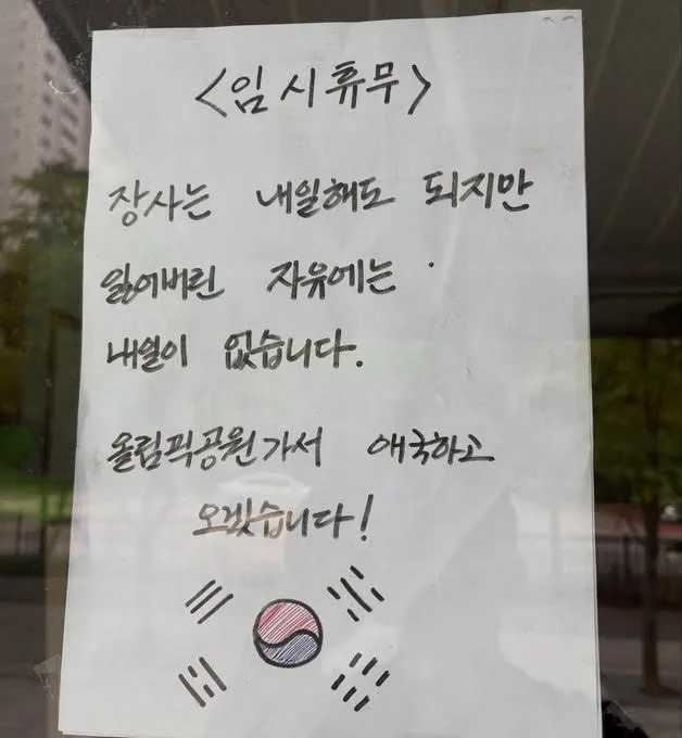 잠실 간다고 휴무