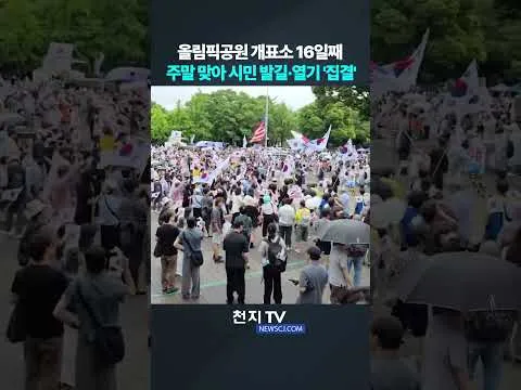 올림픽공원 개표소 16일째… 주말 맞아 시민 발길·열기 '집결'