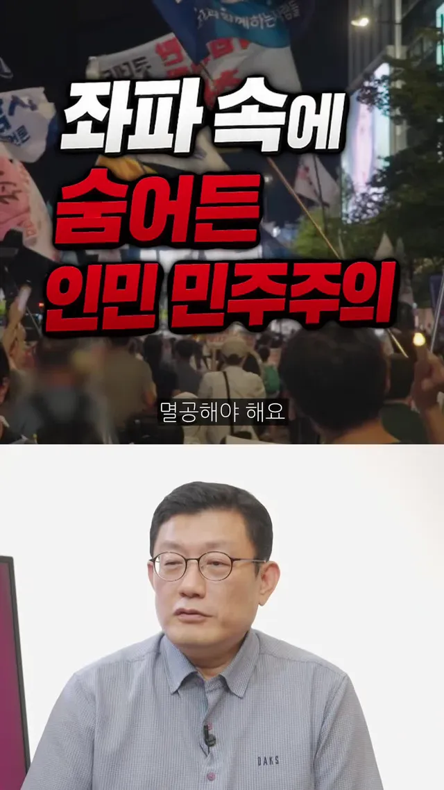 [1분역사] 좌파 속에 숨어든 인민 민주주의  #자유민주주의 #올림픽공원 #민주화운동 #좌파 #우파 #양심사관 #홍익학당 #윤홍식 (260614
