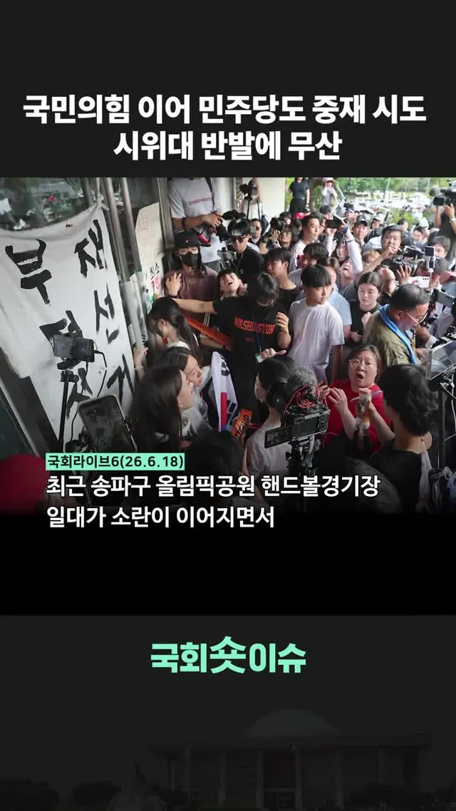 국민의힘 이어 민주당도 중재 시도 시위대 반발에 무산 ✔️최근 송파구 올림픽공원 핸드볼경기장 일대가 소란이 이어지면서 시위의 당초 취지가 퇴색되