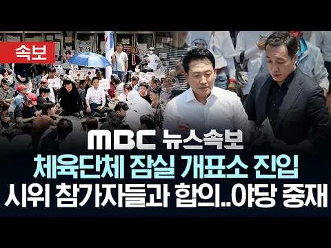 [속보] 체육단체 잠실 개표소 진입 시위 참가자들과 합의.. 야당 중재 - [MBC 뉴스속보] MBC뉴스 2026년 06월 16일