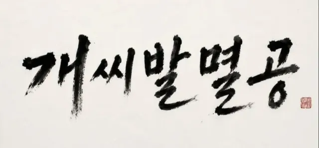 나의 부적이다 이제는