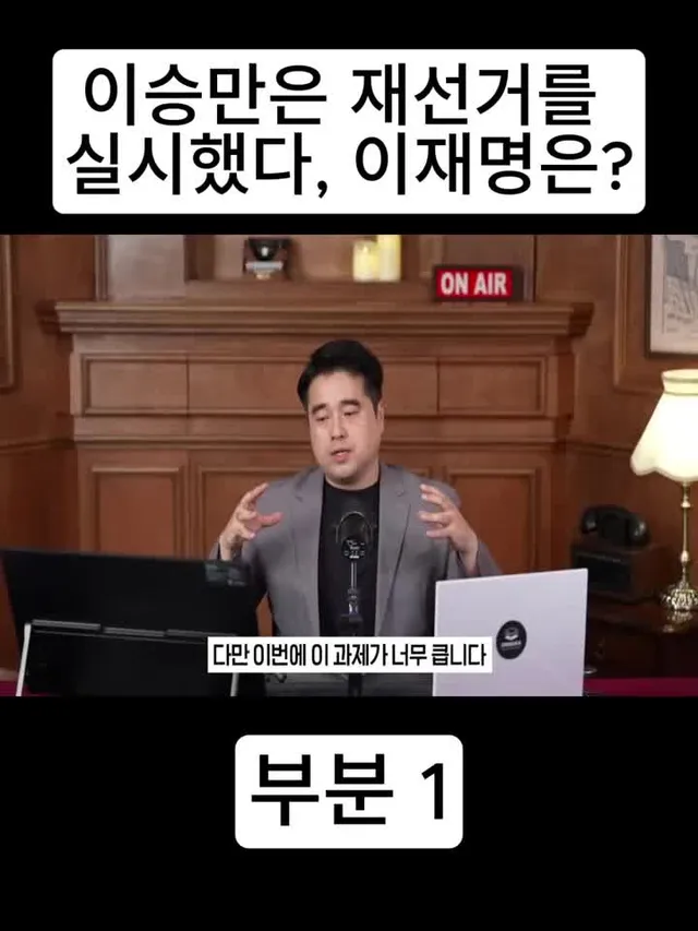 부분 1-이승만은 재선거를 실시했다, 이재명은?  #tiktokorea #fyp #viral #trending #shorts #reels #fo