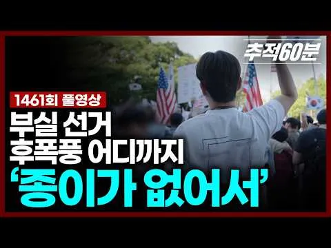 [실시간]  '종이가 없어서' - 부실 선거 후폭풍 어디까지 | 추적60분 KBS 260619 방송
