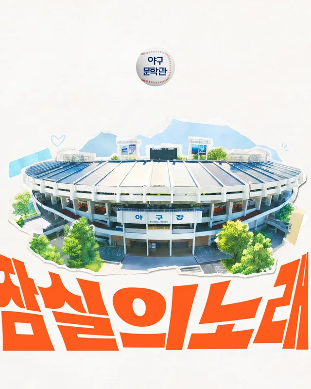 여러분과 함께 만든
"잠실의 노래" 
유튜브에 공개했습니다.

인스타 릴스 길이 제한 때문에
양해 부탁 드릴게요.

올해가 마지막인 잠실을
맛있