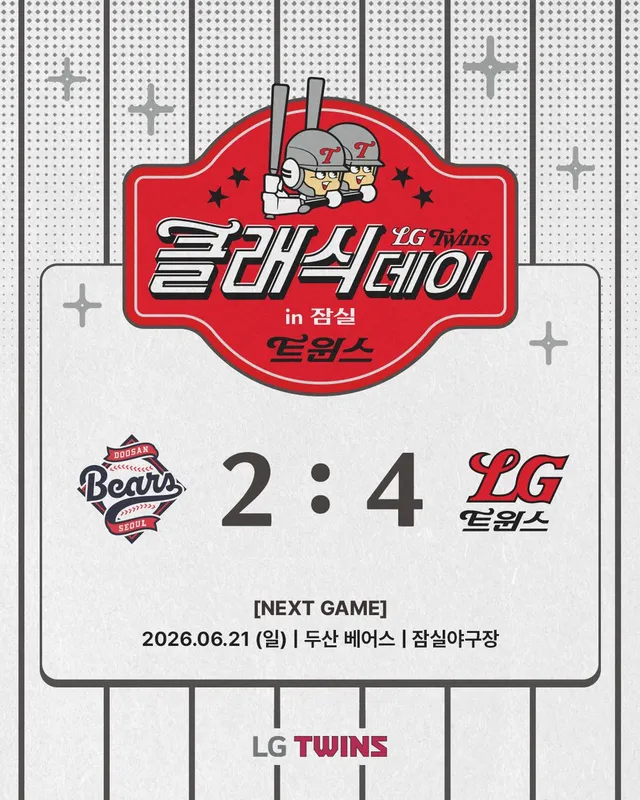 6월 20일(토) 오후 5시 vs 두산, 잠실야구장

📍최종 스코어 [두산 2 - 4 LG]

승리 : 김영우
세이브 : 손주영

📢다음 경