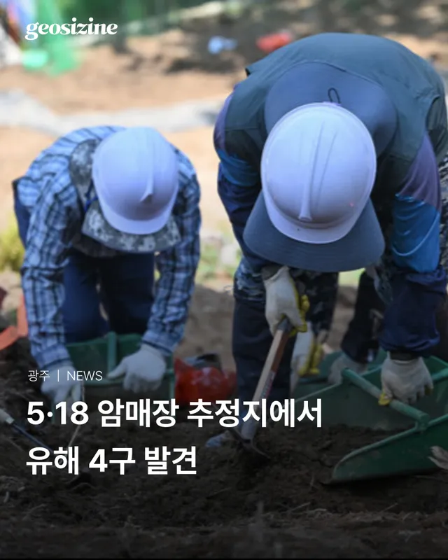 5·18 암매장 추정지에서 온전한 형태의 유해 4구가 발견되었습니다.

일부 유행의 두개골에는 작은 구멍이 뚫려있기도 했다는데요.

암매장 추정