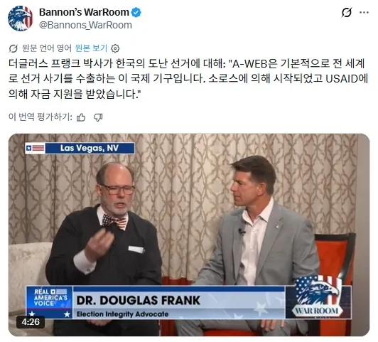 🚨중요: 더글러스 프랭크 박사(Dr. Douglas Frank)가 한국의 도난 선거 문제와 관련해 “A-WEB은 기본적으로 전 세계로 선거 사