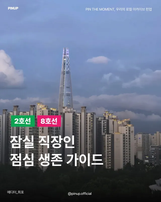 잠실 약속은 롯데월드에서 밥 먹는거라는 생각은 금물.

잠실 직장인들, 점심시간에 여기 저장하세요.
잠실역 근처에서 점심 먹을 때 
은근히 맨날