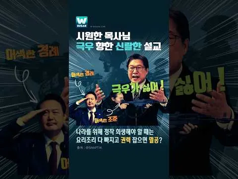 시원한 목사님, 극우 향한 신랄한 설교