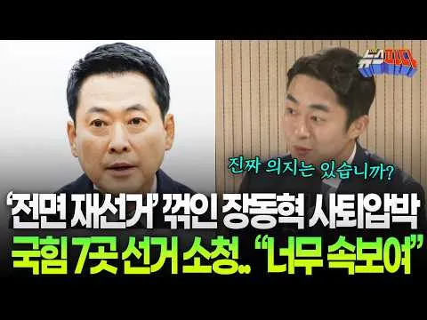 '전면 재선거' 꺾인 장동혁..국민의힘 광역단체 7곳 선거 소청 "너무 속보여"