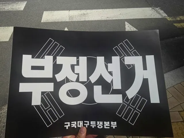 2026.06.20 대구 부정선거 집회 및 행진에 처음 나섰습니다! 두려움과 떨림도 있었지만 행진에 참여하는 내내 이게 정말 좋은 집회의 참모습