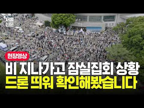 비 갠 뒤 드론으로 내려다본 잠실 올림픽공원 집회 현장