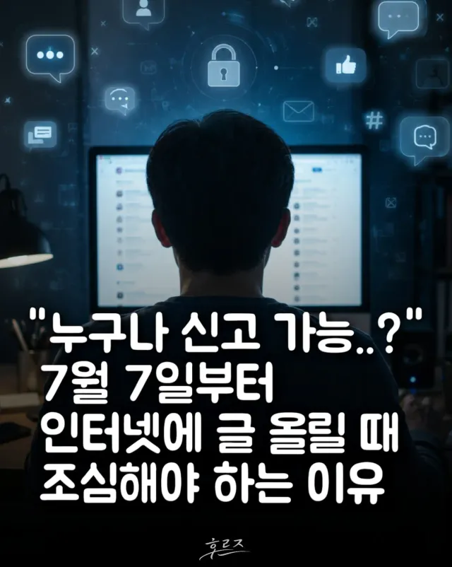 "표현의 자유 위축" , "'누구나 신고 가능' 논란 확산... 정보통신망법 개정안에 우려 목소리"

정보통신망법 개정안을 둘러싼 논란이 온라인