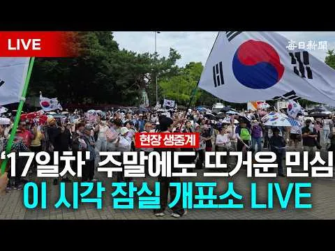 17일째! 6월 21일에도 멈추지 않는 뜨거운 함성...올림픽공원 개표소 현장 중계