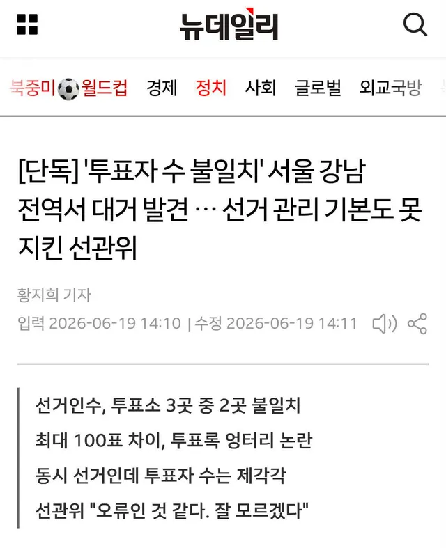 투표자수 불일치 서울 강남에서 대거 발견