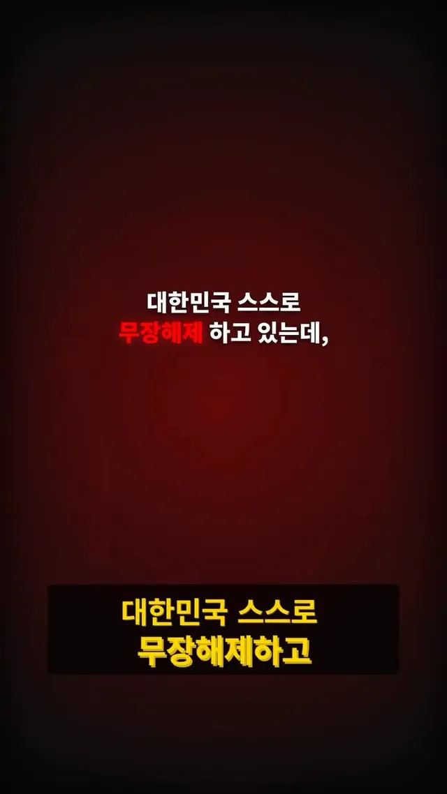 [국방부 장관 안규백, 갈수록 가관인 안보 공백]

대한민국은 엄연한 휴전 국가입니다. 말 그대로 전쟁을 잠시 쉬고 있을 뿐입니다.

하지만 지