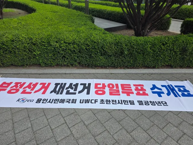 선관위 비리와 부실, 무능과 부정선거 재선거를 위한 용인 행동.
그 첫번째 시민 운동이 수지구청 인근에서 일어났다.
주말 무더위에도 많은 시민들