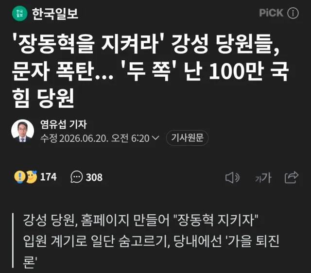 '두 쪽'으로 갈라졌다고? 웃기지 마라.
당원들의 대다수는 장동혁 대표를 원한다.
장 대표의 퇴진을 원하는 건 쁘락치들뿐이다.