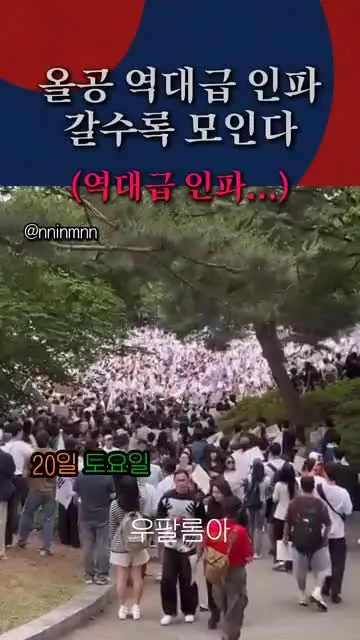 (속보) 올공 역대급 인파, 갈수록 모인다...