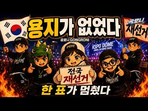 투표용지 부족 | 잠실 올공 전국 재선거 | 공로니 (with 자유오더)